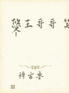 悠王哥哥 笑一个