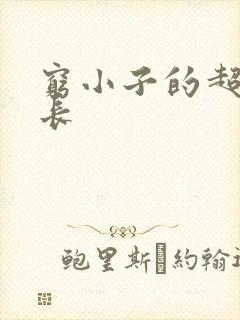 穷小子的超级成长
