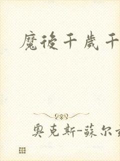 魔后千岁千千岁