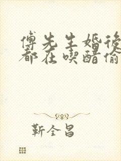 傅先生婚后每天都在吃醋偷马头