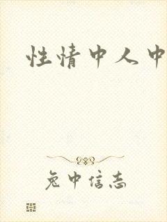 性情中人中文网