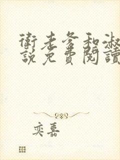 卫老爹和淑荣小说免费阅读全文