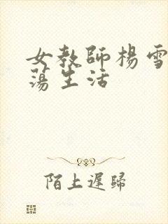 女教师杨雪的性荡生活