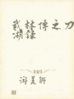 武林传之刀剑江湖录