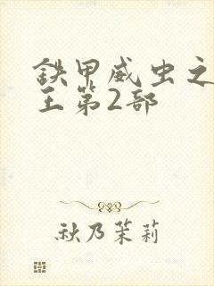 铁甲威虫之骑刃王第2部