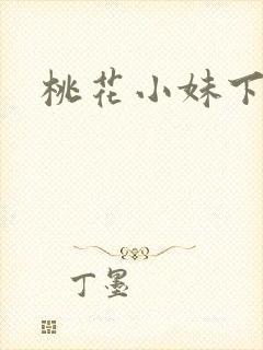 桃花小妹下载