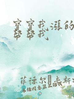 宝宝我涨的难受帮帮我