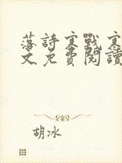 落诗寒战寒爵全文免费阅读