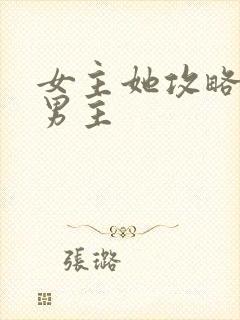 女主她攻略错了男主