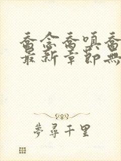 乔念乔嗔乔为民最新章节无弹窗广告