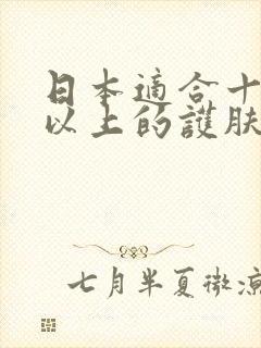 日本适合十八岁以上的护肤品男