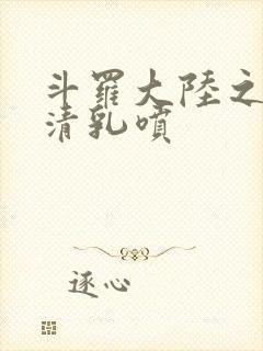 斗罗大陆之朱竹清乳喷