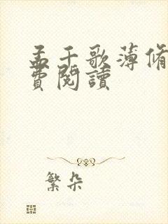 孟千歌薄修沉免费阅读