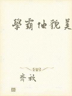 学霸他貌美如花