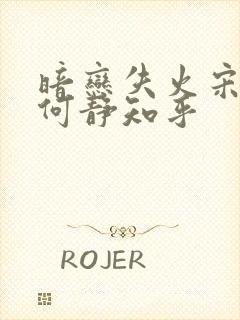 暗恋失火宋千渝何静知乎