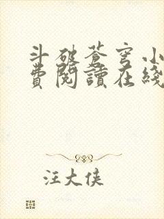 斗破苍穹小说免费阅读在线