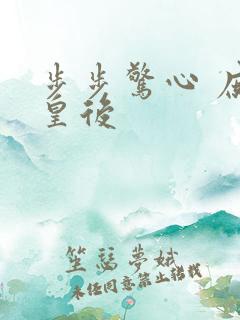 步步惊心 庶女皇后