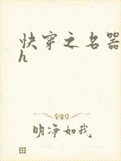 快穿之名器欲女h