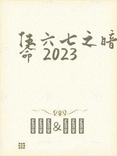 伍六七之暗影宿命 2023