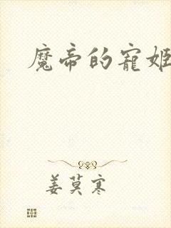 魔帝的宠姬