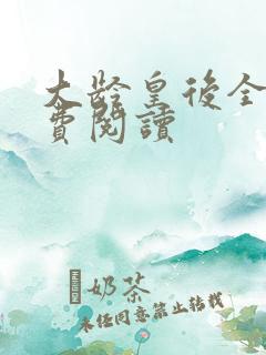 大龄皇后全文免费阅读