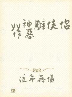 yy神雕侠侣之作恶