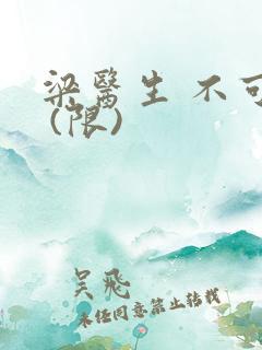 梁医生 不可以 (限)