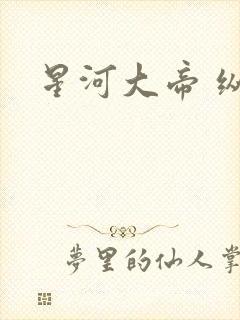 星河大帝 纵横