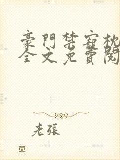 豪门禁宠枕上欢全文免费阅读