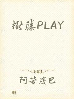 树藤PLAY