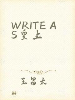 WRITE AS皇上