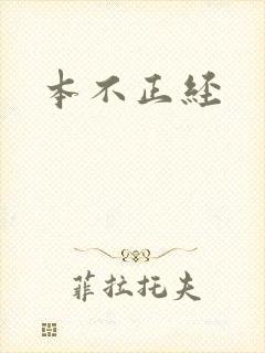 本不正经
