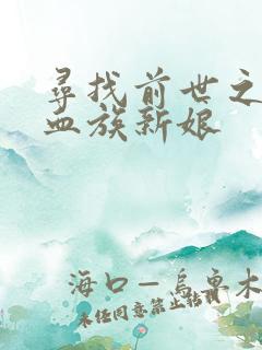 寻找前世之旅之血族新娘