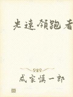 光速领跑者下载