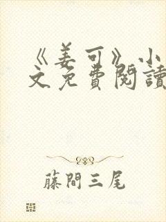 《姜可》小说全文免费阅读