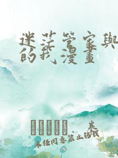 迷茫管家与懦弱的我漫画