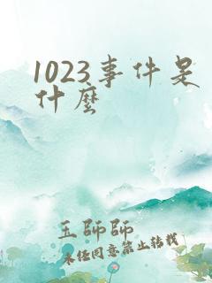 1023事件是什么