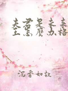 夫君是未来大魔王怎么办格格党