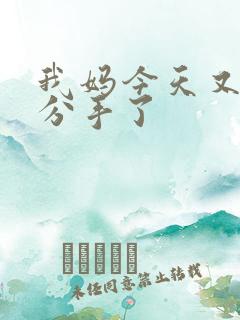 我妈今天又叫我分手了