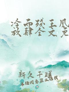 冷面残王凰妃太放肆全文免费阅读