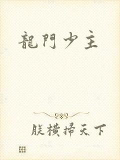 龙门少主