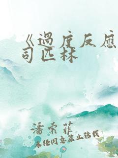 《过度反应》阿司匹林