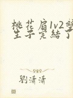 桃花扇1v2双生子完结了吗