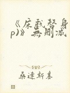 《床戏替身(np)》无删减