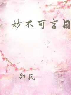 妙不可言日光生