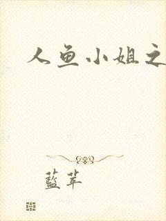 人鱼小姐之幸福