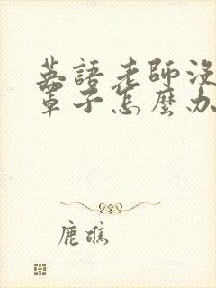 英语老师没有戴罩子怎么办