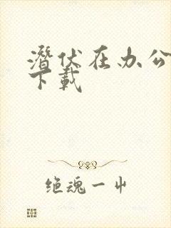 潜伏在办公室 下载