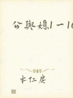 公与媳1一16