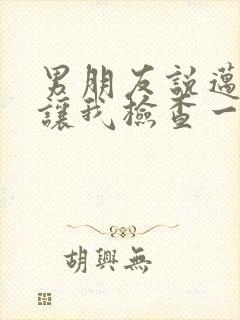 男朋友说迈开腿让我检查一下